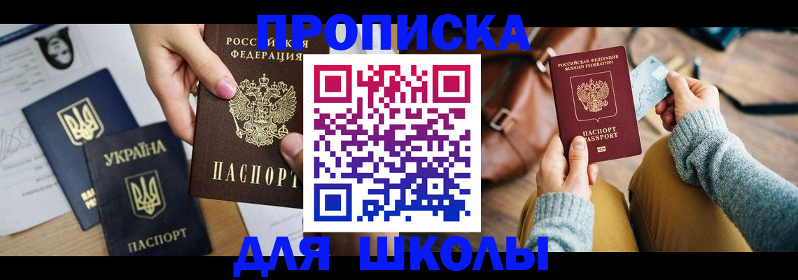 временная регистрация для школы в Грозном